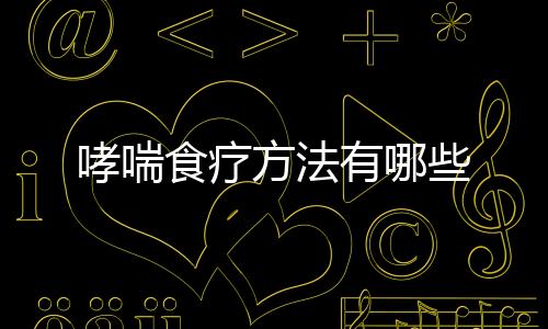 哮喘食疗方法有哪些