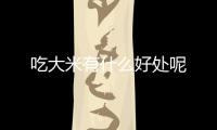 吃大米有什么好处呢