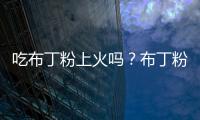 吃布丁粉上火吗？布丁粉的营养价值有哪些