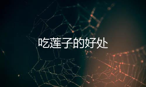 吃莲子的好处