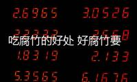 吃腐竹的好处 好腐竹要这样挑选筋道又好吃