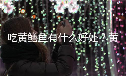 吃黄鳝鱼有什么好处?黄鳝的营养价值与功效