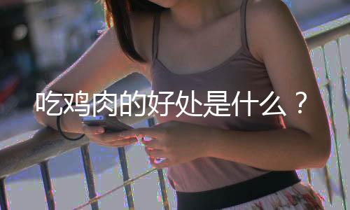 吃鸡肉的好处是什么?