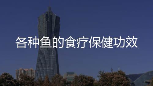 各种鱼的食疗保健功效