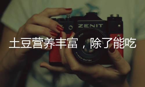 土豆营养丰富,除了能吃还能做面膜
