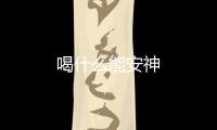 喝什么能安神