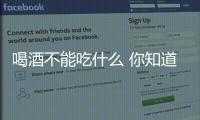 喝酒不能吃什么 你知道吗？