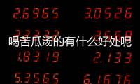 喝苦瓜汤的有什么好处呢