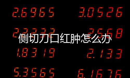 侧切刀口红肿怎么办