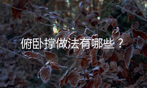 俯卧撑做法有哪些?