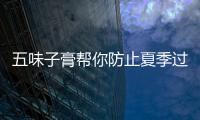 五味子膏帮你防止夏季过度消耗