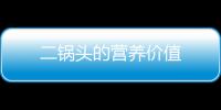 二锅头的营养价值