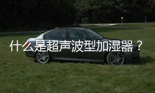 什么是超声波型加湿器?孕妇可以用加湿器吗?