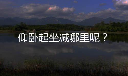 仰卧起坐减哪里呢?