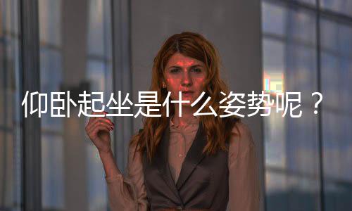 仰卧起坐是什么姿势呢?