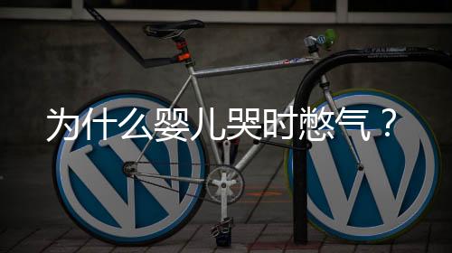 为什么婴儿哭时憋气?