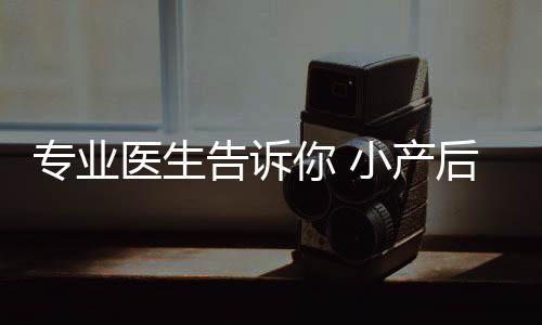 专业医生告诉你 小产后多久后再适宜怀孕?