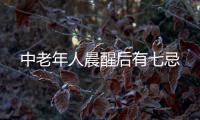 中老年人晨醒后有七忌