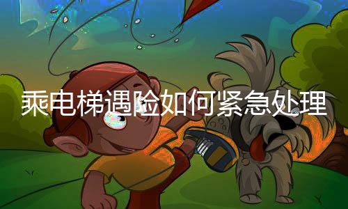 乘电梯遇险如何紧急处理