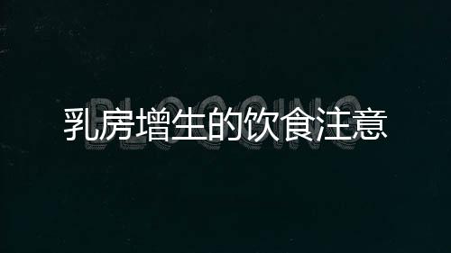 乳房增生的饮食注意