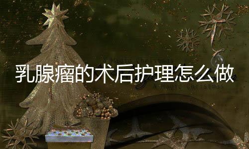 乳腺瘤的术后护理怎么做?
