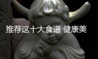 推荐这十大食谱 健康美味适合高血脂患者