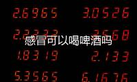 感冒可以喝啤酒吗