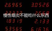 慢性咽炎不能吃什么东西？看完后要学会忌口