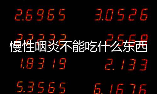 慢性咽炎不能吃什么东西？看完后要学会忌口