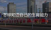 怎样知道自己的生育能力的强或弱？