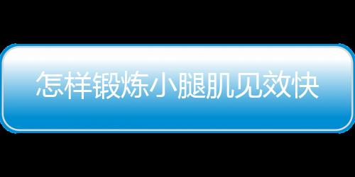怎样锻炼小腿肌见效快