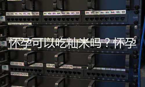 怀孕可以吃籼米吗?怀孕吃什么比较好