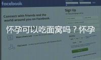 怀孕可以吃面窝吗？怀孕吃什么比较好