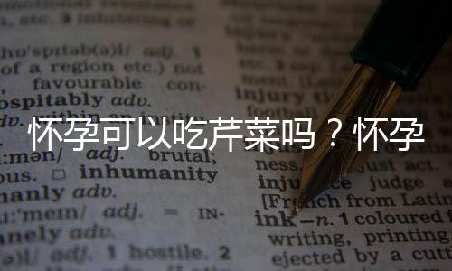 怀孕可以吃芹菜吗?怀孕吃什么比较好