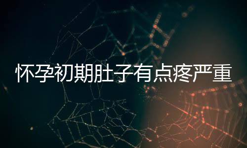 怀孕初期肚子有点疼严重吗