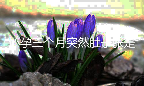 怀孕三个月突然肚子胀是怎么回事?