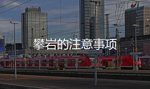 攀岩的注意事项