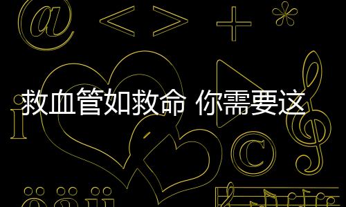 救血管如救命 你需要这份“仙食”