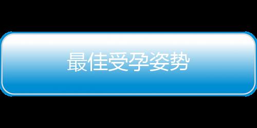 最佳受孕姿势