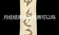 月经结束当天同房可以吗