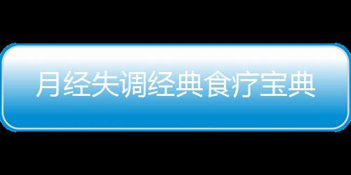 月经失调经典食疗宝典