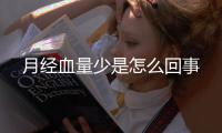 月经血量少是怎么回事