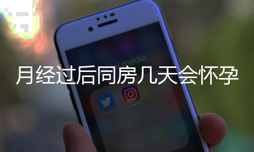 月经过后同房几天会怀孕啊?