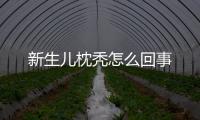 新生儿枕秃怎么回事