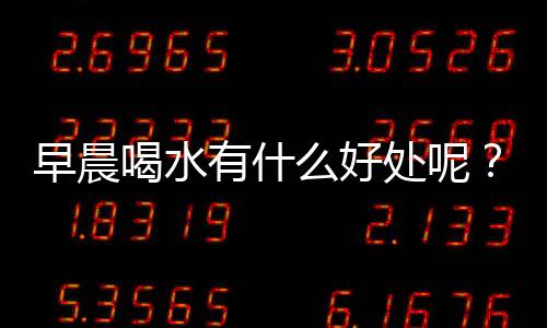 早晨喝水有什么好处呢?