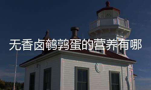 无香卤鹌鹑蛋的营养有哪些?