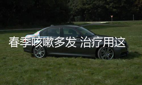 春季咳嗽多发 治疗用这最快的方法只要10分钟!