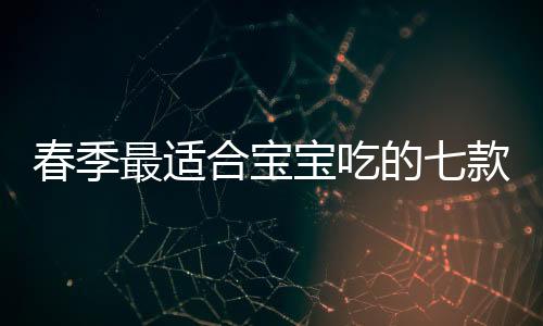 春季最适合宝宝吃的七款粥