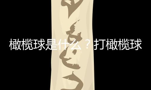 橄榄球是什么?打橄榄球的好处有哪些?