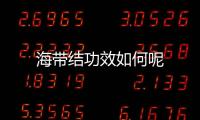 海带结功效如何呢